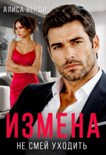 Измена. Не смей уходить — Алиса Верди