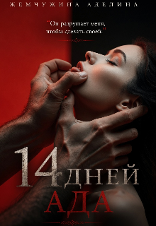 14 дней ада — Жемчужина Аделина