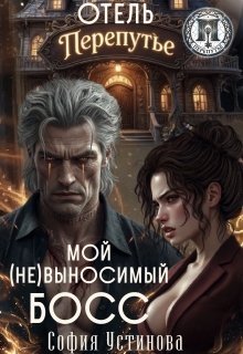 Отель «Перепутье»: Мой (не) выносимый босс — София Устинова