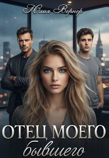 Отец моего бывшего — Юлия Вернер
