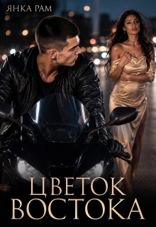 Цветок Востока — Янка Рам