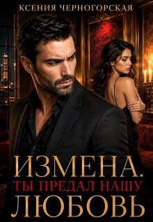 Измена. Ты предал нашу любовь — Ксения Черногорская