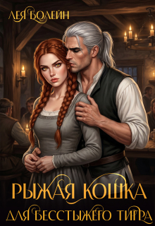 Рыжая кошка для бесстыжего тигра — Лея Болейн