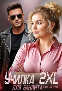 Училка 2 X L для бандита — Елена Рай
