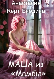Маша из «Мамбы» — Анастасия Керт Енодина