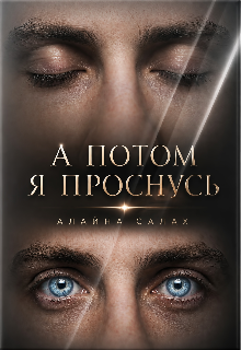 А потом я проснусь — Алайна Салах