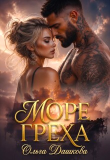 Море Греха — Ольга Дашкова