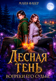 Лесная тень. Вопреки его судьбе — Майя Фабер