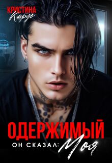 Одержимый. Он сказал моя — Кристина Кардо
