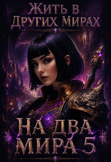 На два мира 5 — Ткачев Сергей