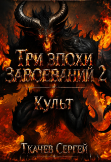 Три эпохи завоеваний 2 — Ткачев Сергей