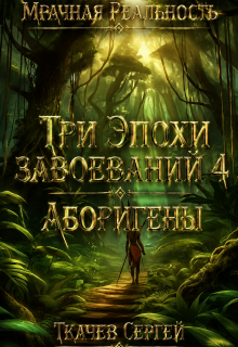 Три эпохи завоеваний 4 — Ткачев Сергей