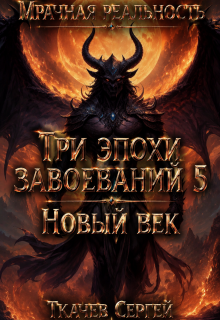 Три эпохи завоеваний 5 — Ткачев Сергей