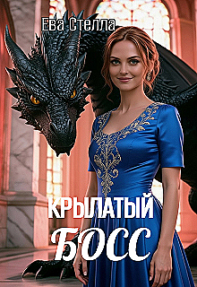 Крылатый босс — Ева Стелла