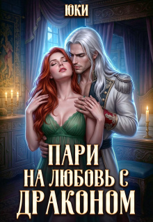 Пари на любовь с драконом — Юки