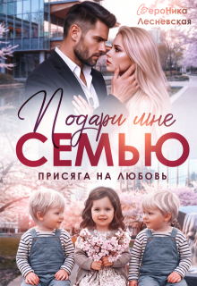 Подари мне семью! Присяга на любовь — Вероника Лесневская