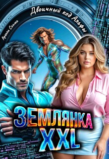 Землянка Xxl. Двоичный код Альфы — Арелла Сонма
