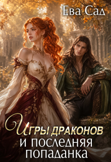 Игры драконов и последняя попаданка — Ева Сад
