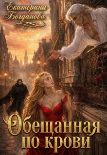 Обещанная по крови — Екатерина Богданова