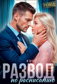 Развод по расписанию — Кэти Свит