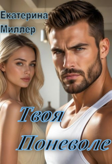 Твоя поневоле — Екатерина Миллер