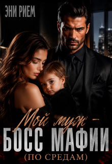 Мой муж — босс мафии (по средам) — Эни Рием