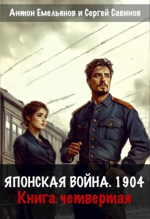 Японская война 1904. Книга четвертая — Антон Емельянов и Сергей Савинов