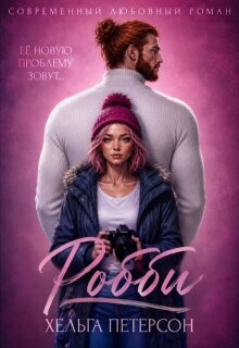 Робби — Хельга Петерсон