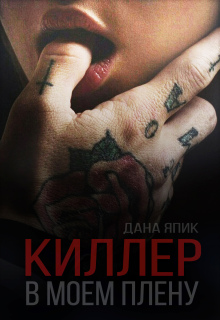 Киллер в моем плену — Дана Япик