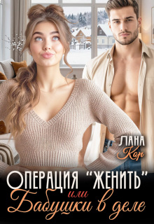 Операция «Женить», или Бабушки в деле — Лана Кор