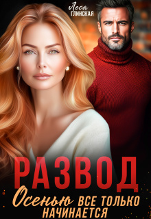 Развод. Осенью все только начинается. — Леся Глинская