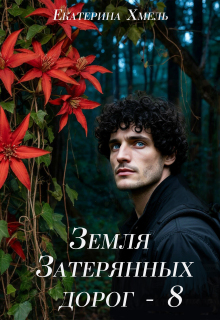 Земля затерянных дорог — 8 — Екатерина Хмель