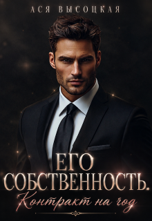 Его собственность. Контракт на год — Ася Высоцкая