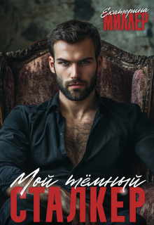 Мой тёмный сталкер — Екатерина Миллер
