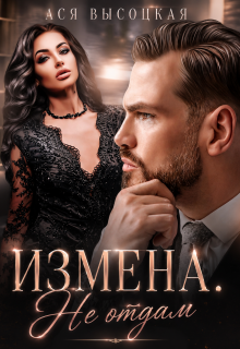Измена. Не отдам — Ася Высоцкая