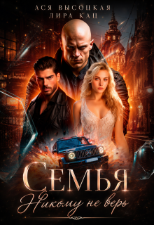 Семья. Никому не верь — Ася Высоцкая