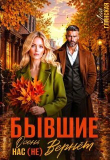 Бывшие. Осень нас (не) вернет. — Леся Глинская