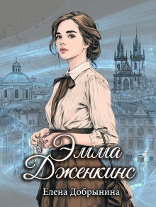 Эмма Дженкинс — Добрынина Елена