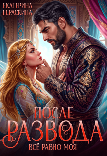 После развода. Всё равно моя — Екатерина Гераскина