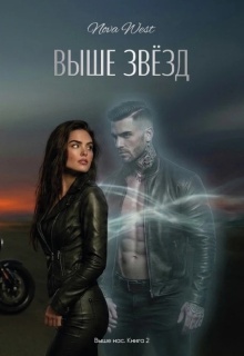 «Выше Звёзд» — NOWA WEST