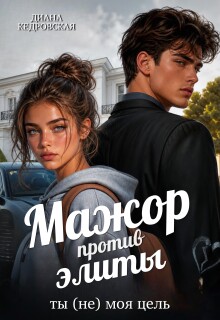 Мажор против элиты. Ты (не) моя цель — Диана Кедровская