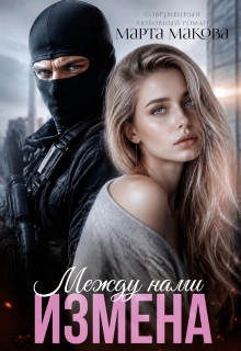 Между нами измена — Марта Макова