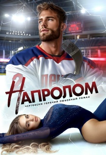 Напролом — Элена Макнамара
