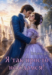 Я так просто не сдамся! — Татьяна Дин