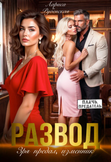 Развод.Зря предал, изменник — Лариса Рубенская