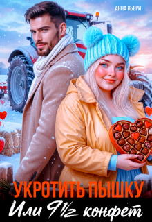 Укротить Пышку. Или 9,5 конфет — Аня Вьёри