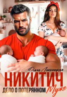 Никитич. Дело о потерянном муже. — Ольга Липницкая