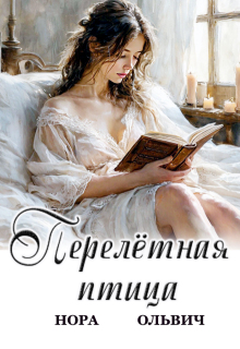 Перелётная птица — Нора Ольвич