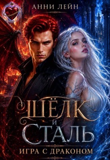 Шёлк и сталь. Игра с драконом — Анни Лейн