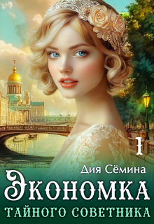Экономка тайного советника — Дия Сёмина